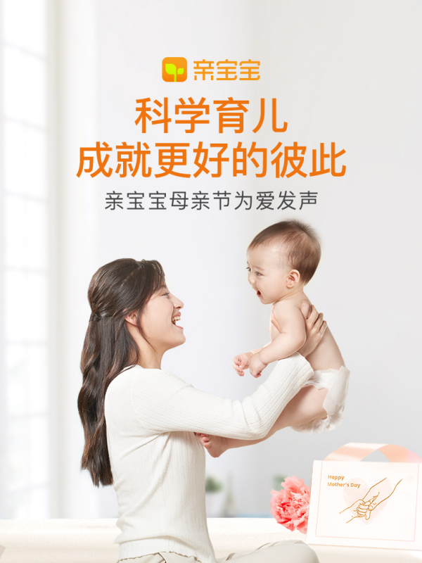 亲宝宝母亲节为爱发声：科学育儿 成就更好的彼此