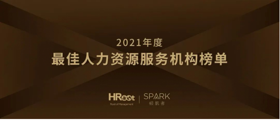 重磅发布 社宝科技荣获HRoot 「Spark领航者」2021年度最佳人力资源服务机构_fororder_2