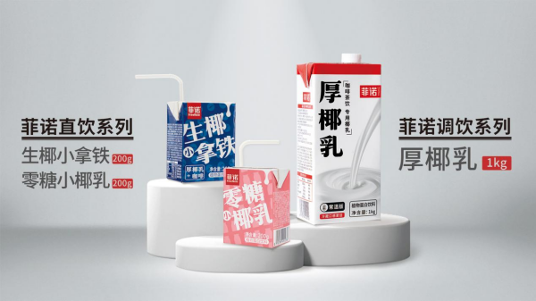 菲诺“上新”生椰小拿铁 “咖啡的好朋友”进入直饮零售赛道