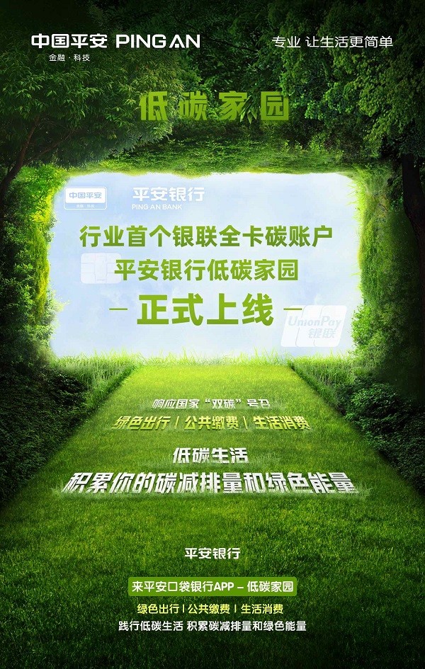 平安银行个人碳账户正式上线，以绿色生活助力碳减排
