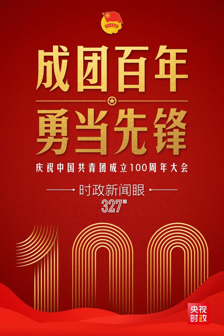 时政新闻眼丨在庆祝中国共青团成立100周年大会上习近平这样寄望青年
