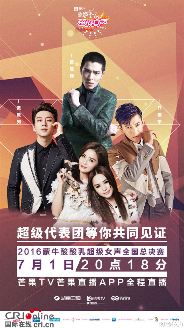 超女總決賽將啟 喬振宇蕭敬騰黃致列分隊PK