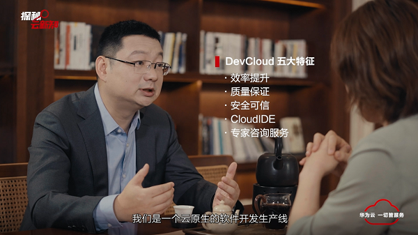 探秘·云新知 开启“软件开发”新趋势 华为云软件开发生产线DevCloud底气何在