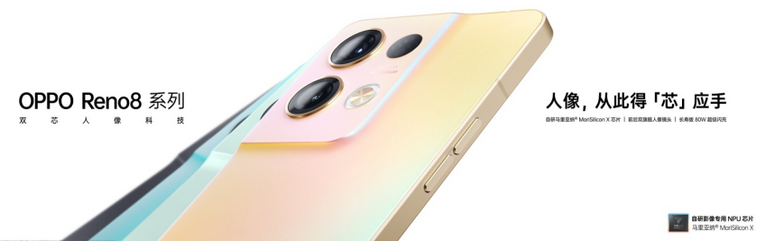 OPPO Reno8系列发布 双芯影像打造极致体验 2499元起售
