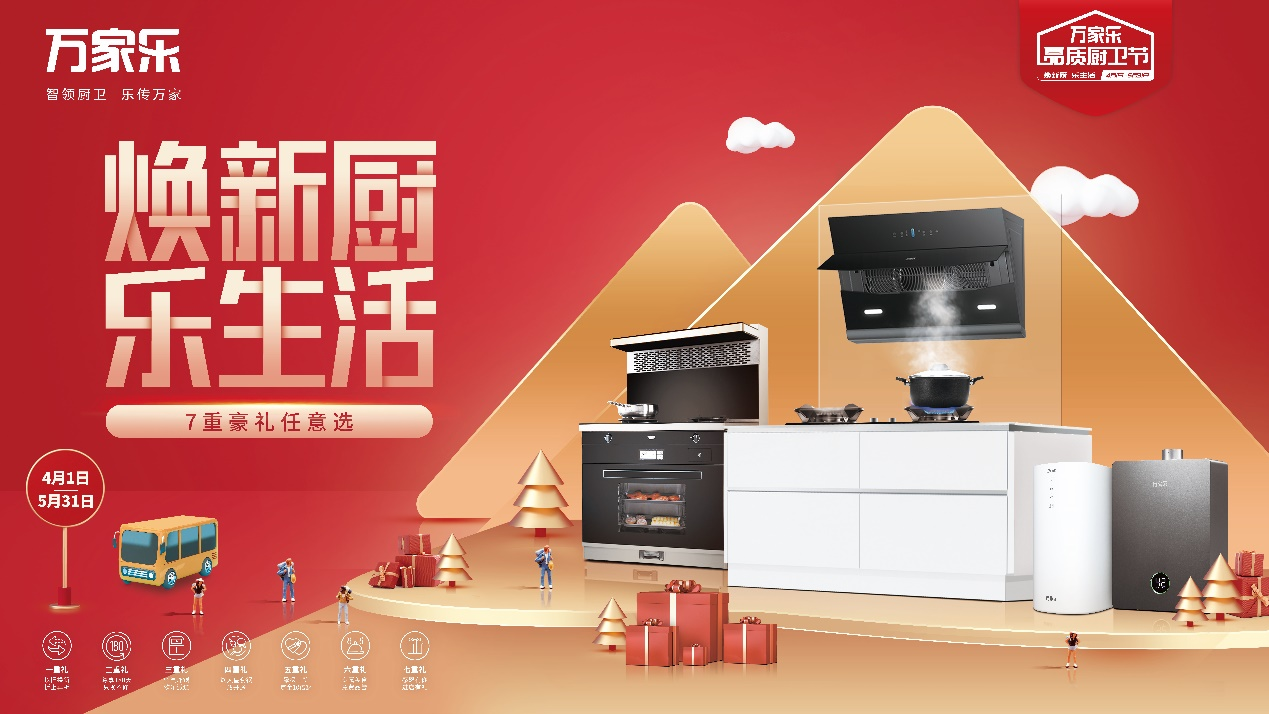 万家乐品质厨卫节火热开启以旧换新释放消费活力