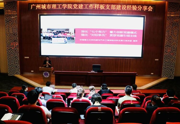 广州城市理工学院举办党建工作样板支部建设经验分享会