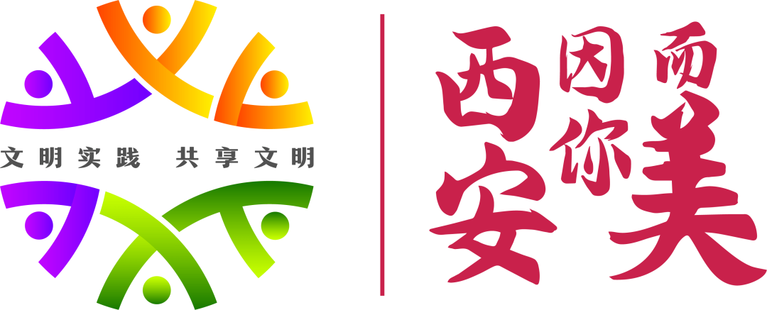 西安广泛开展“西安因你而美”主题文明实践活动_fororder_微信图片_20220513154715