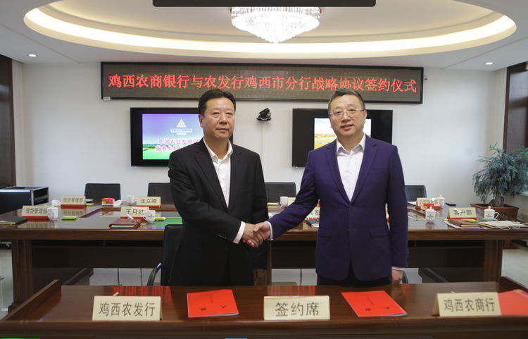 鸡西农商银行与中国农业发展银行鸡西市分行签订战略合作协议_fororder_1