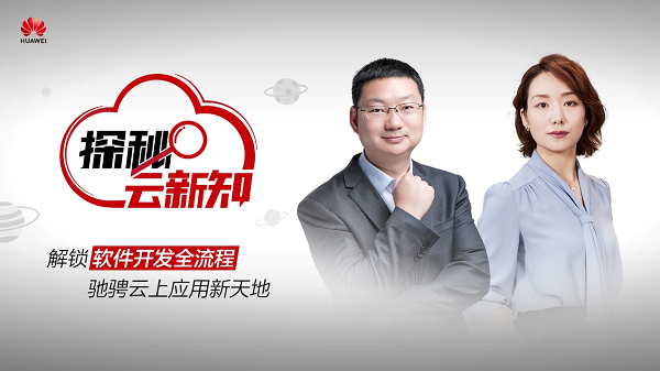 探秘·云新知 开启“软件开发”新趋势 华为云软件开发生产线DevCloud底气何在