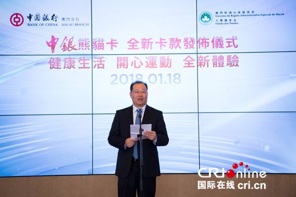 中国银行澳门分行行长李光在新款熊猫卡发布会上致辞