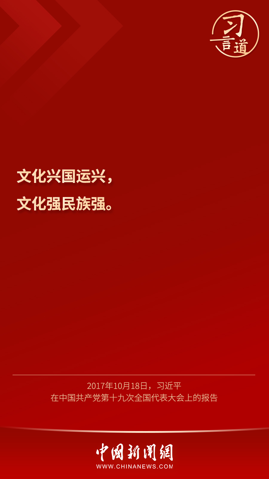 习言道文化兴国运兴文化强民族强