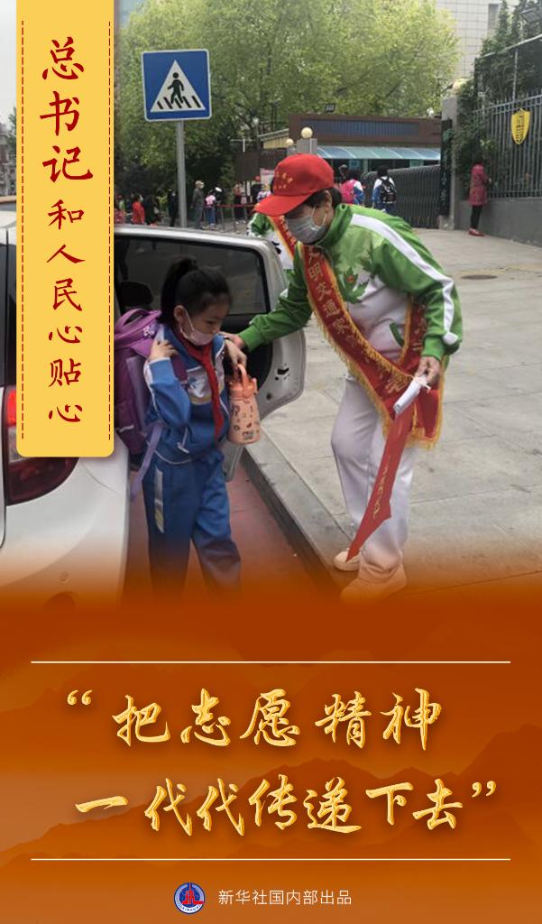 总书记和人民心贴心丨“把志愿精神一代代传递下去”