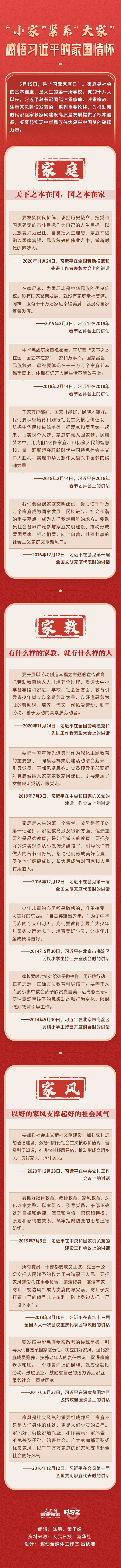 时习之 “小家”紧系“大家” 感悟习近平的家国情怀