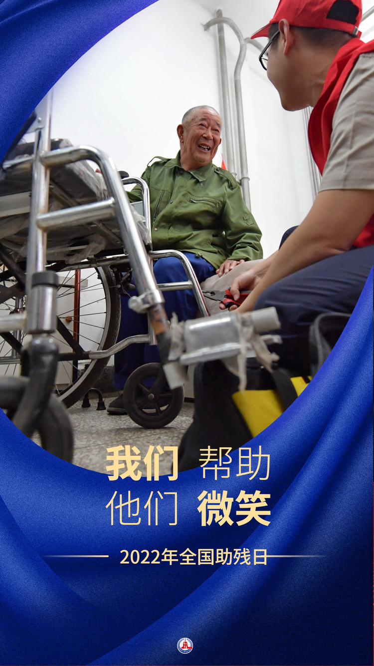 镜观中国丨全国助残日：为了你更灿烂的笑容