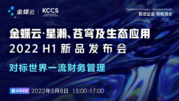 国产软件的破局之路金蝶云星瀚重磅新品即将揭晓