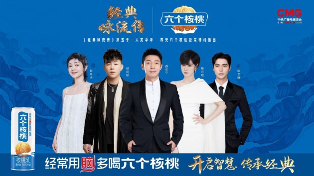 经典咏流传第五季开播养元六个核桃智慧相伴经典文化再传唱