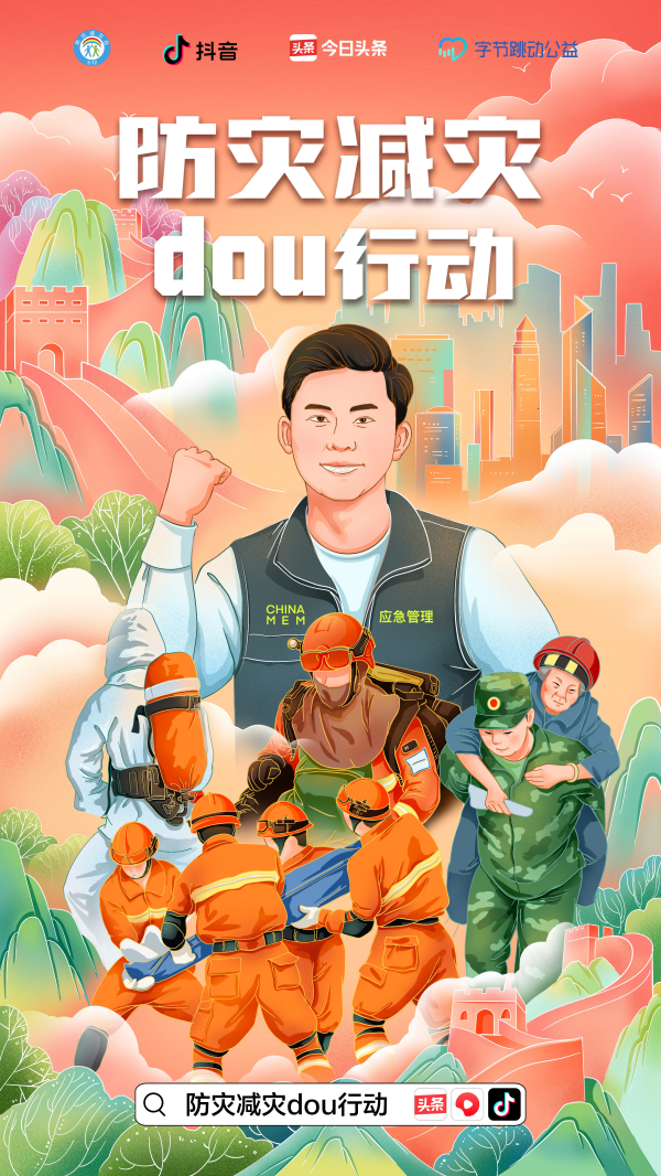 多部门科普防灾减灾知识 抖音播放量破10亿