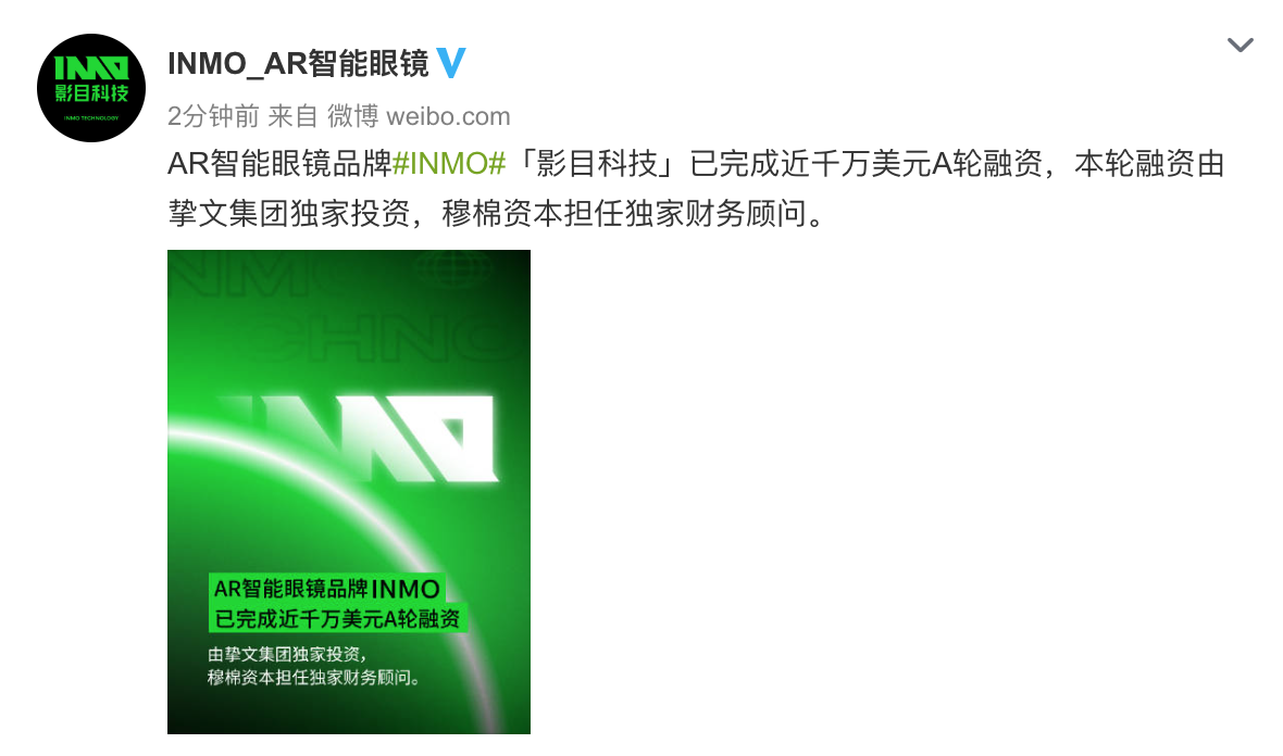 AR眼镜品牌INMO「影目科技」获挚文集团近千万美元A轮融资