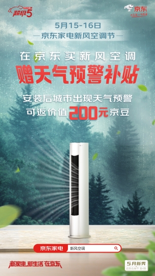 京东家电新风空调节来袭 “以旧换新”服务助你轻松焕新生活