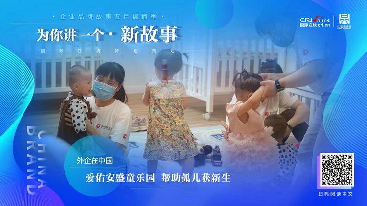 【2022中国品牌日|为你讲一个新故事】  爱佑安盛童乐园 帮助孤儿获新生_fororder_WechatIMG1788