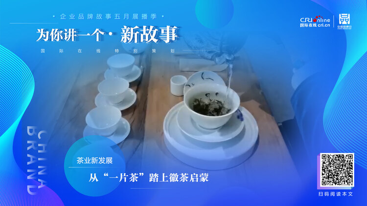 【2022中国品牌日|为你讲一个新故事】  从“一片茶”踏上徽茶启蒙_fororder_WechatIMG729