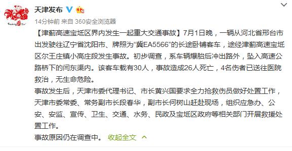 津薊高速寶坻區界內發生重大交通事故 26人死亡(圖)