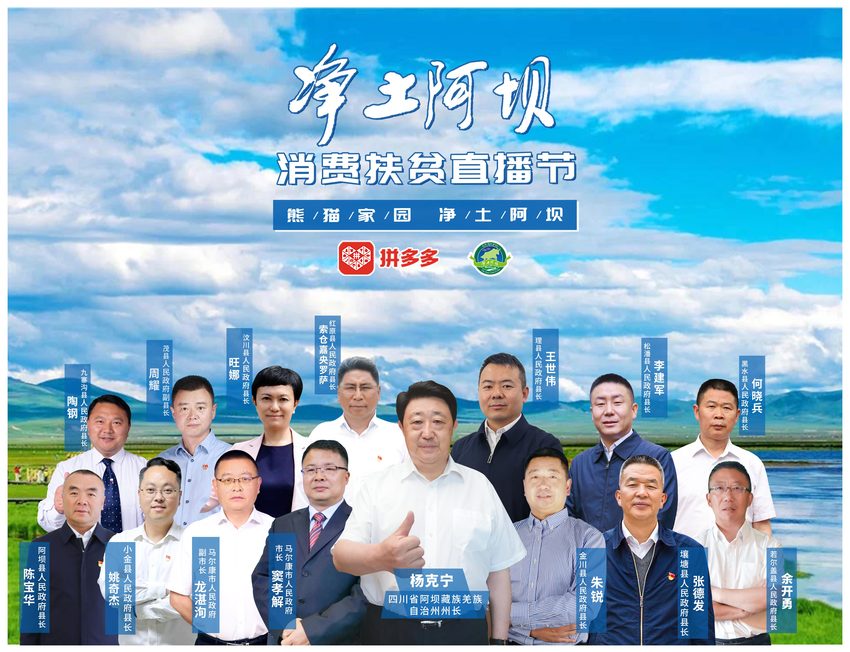 阿坝州长携13县(市)长拼多多直播助农180万网友观看 打造"三区三州"农