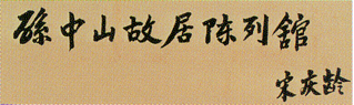 1962年5月，宋庆龄题写“孙中山故居陈列馆”。