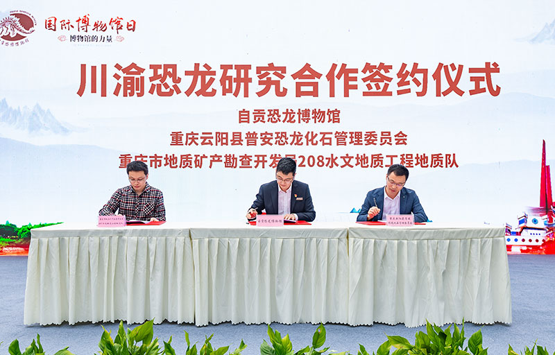 自贡：博物馆的奇妙之旅 “国际博物馆日”及“中国旅游日”系列活动开幕_fororder_7川渝恐龙研究合作签约仪式（摄影-廖志全）