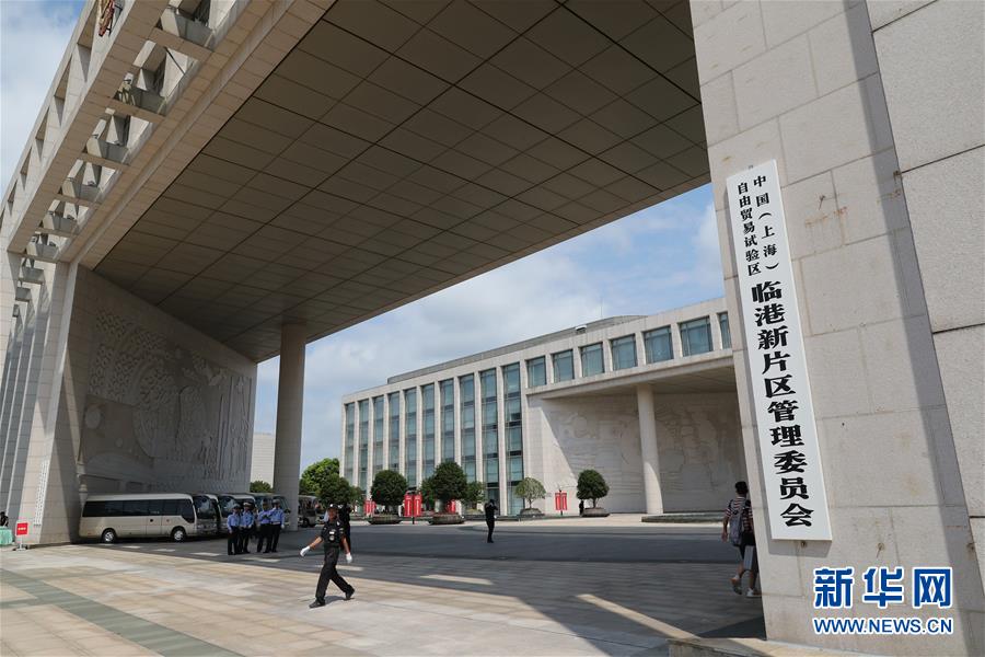 中國（上海）自由貿易試驗區臨港新片區正式揭牌
