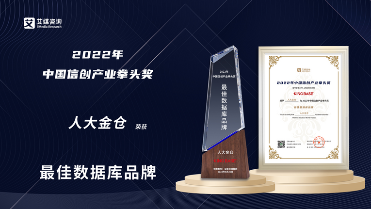 人大金仓获2022年中国信创产业拳头奖“最佳数据库品牌”大奖