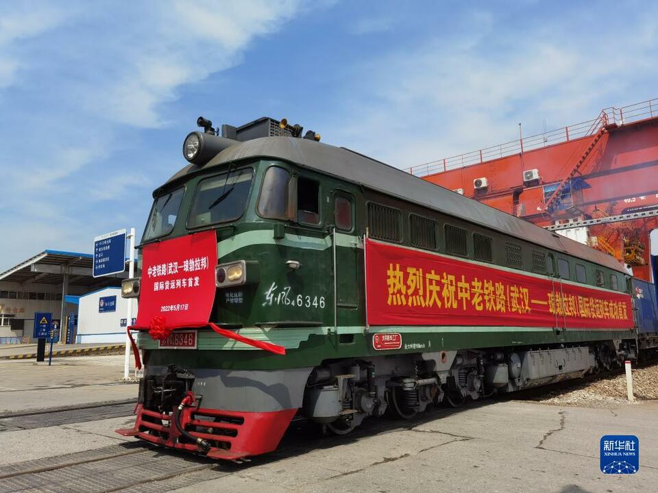武汉至老挝琅勃拉邦国际货运列车首发