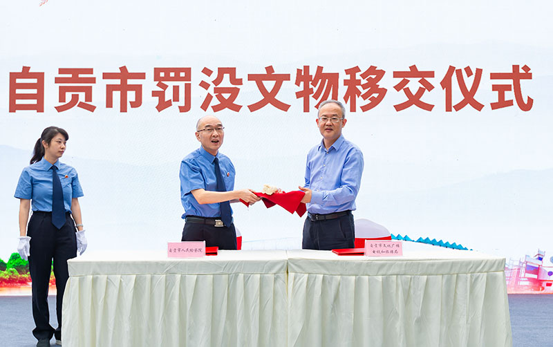 自贡：博物馆的奇妙之旅 “国际博物馆日”及“中国旅游日”系列活动开幕_fororder_6罚没文物移交仪式（摄影-廖志全）