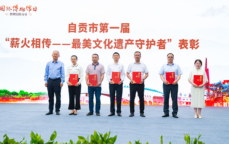 自贡：博物馆的奇妙之旅 “国际博物馆日”及“中国旅游日”系列活动开幕_fororder_10最美文化遗产守护者表彰活动（摄影-廖志全）