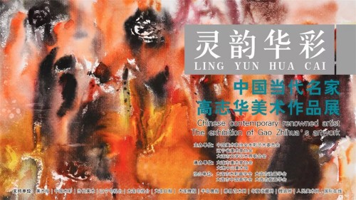 灵韵华彩——中国当代名家高志华美术作品展