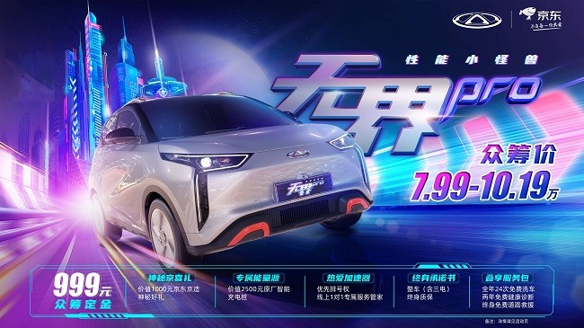 京东汽车携手奇瑞推出“京瑞计划” 用数字化打通买车用车全链路