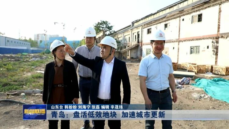 青岛：盘活低效地块 加速城市更新