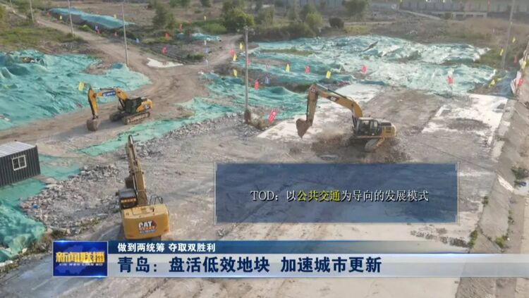 青岛：盘活低效地块 加速城市更新
