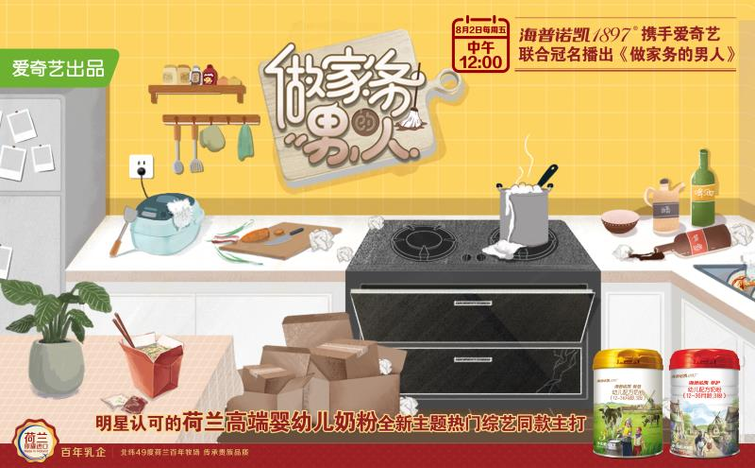 【企业】《做家务的男人》收视登榜首   创新营销模式为海普诺凯1897助力