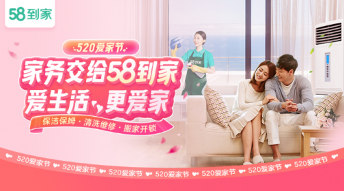 58到家“520爱家节”解锁表白新方式 高品质服务让浪漫回归生活