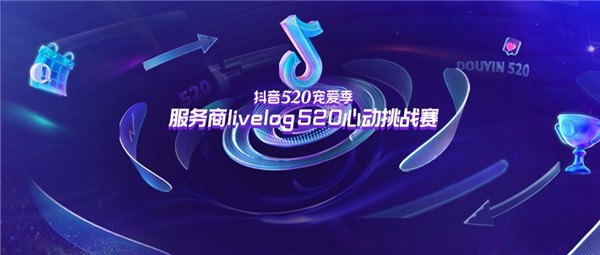 抖音电商服务商livelog 520活动圆满收官
