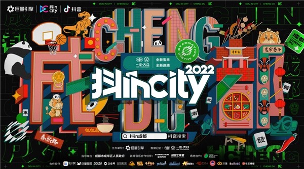 2022抖incity成都站开启 三大场景带你线上云游巴适成都