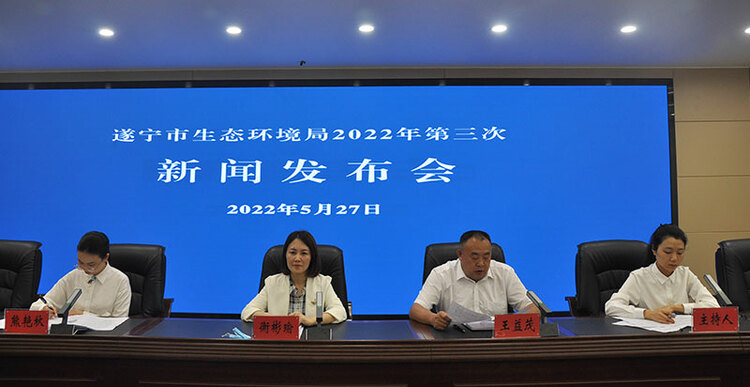 遂宁市生态环境局召开2022年第三次新闻发布会_fororder_微信图片_20220530122650