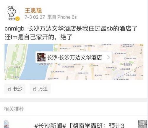 感觉自己萌萌哒!王思聪吐槽自家酒店 秒变呆萌少爷