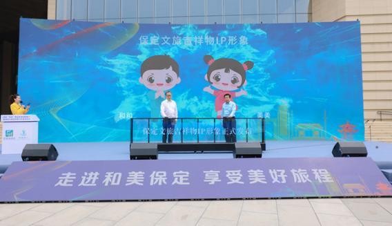 城市文旅IP形象亮相 走进千年古城保定