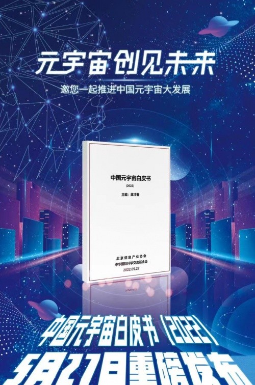 《中国元宇宙白皮书2022版》重磅发布 邀您一起创见未来 推进中国元宇宙大发展