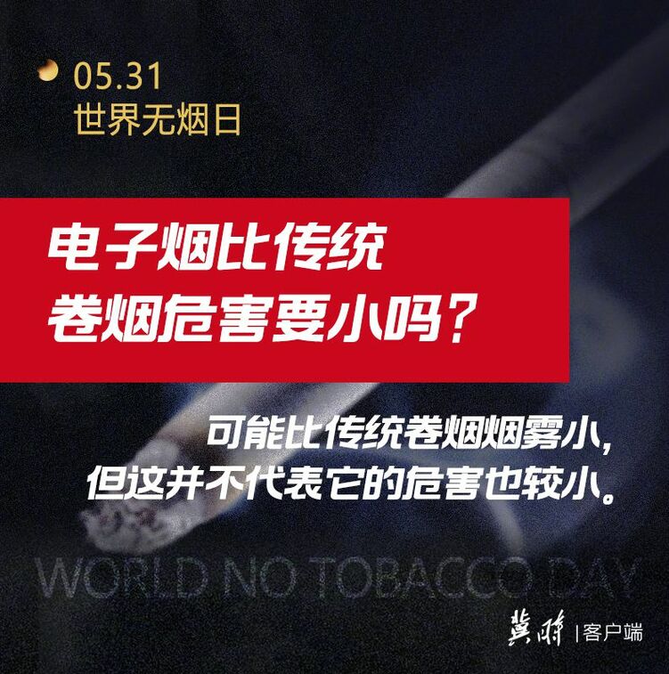 世界無煙日｜電子煙也有害 為了健康請您“熄”煙