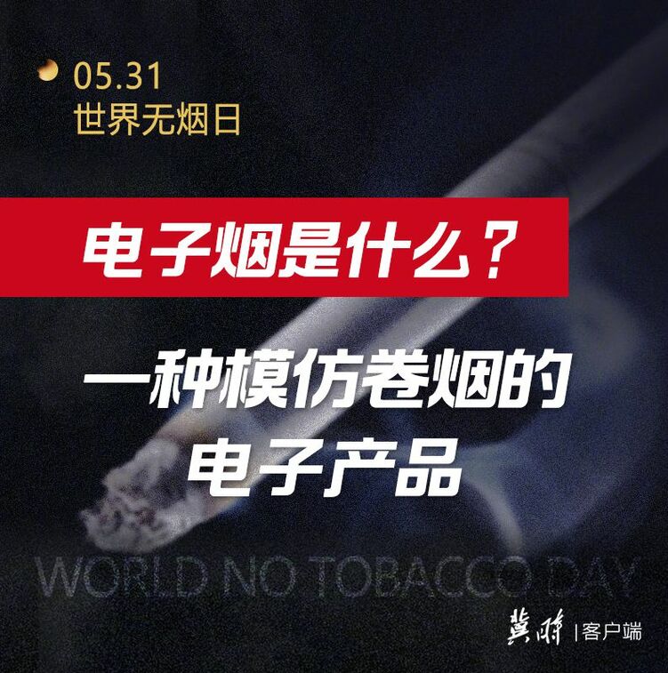 世界無煙日｜電子煙也有害 為了健康請您“熄”煙