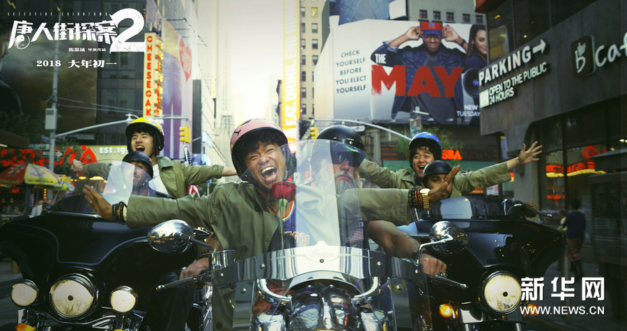 电影《唐人街探案2》曝IMAX版海报