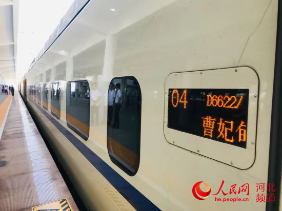 曹妃甸至北京客運動車組列車今日正式開通